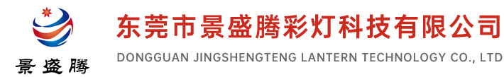 東莞市景盛騰彩燈科技有限公司